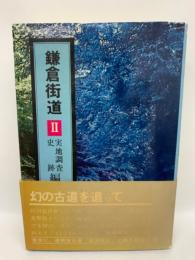 鎌倉街道 Ⅱ 【実地調査史跡編】