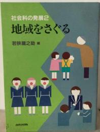 社会科の発展　2　地域をさぐる