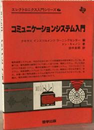 コミュニケーションシステム入門