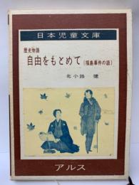 日本児童文庫　歴史物語 
自由をもとめて ( 福島事件の話)