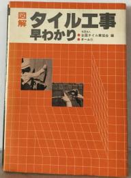 図解　タイル工事早わかり