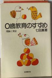 0歳教育のすすめ　　理論と実証