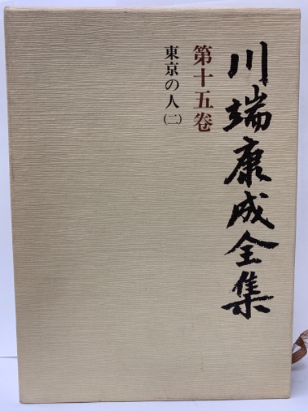 川端康成全集 第十五巻(川端康成) / 古本配達本舗 / 古本、中古本、古書籍の通販は「日本の古本屋」