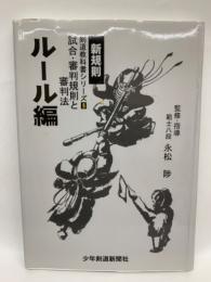 わかりやすい　剣道教科書シリーズ 5　試合・審判規則と審判法
ルール編