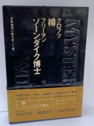 クロフツ 樽　フリーマン　ソーンダイク博士　
 世界推理小説大系 第4巻