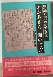 おかあさん聞いて!!ー親の知らないわが子の訴え