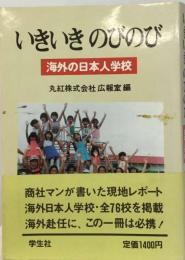 いきいきのびのびー海外の日本人学校