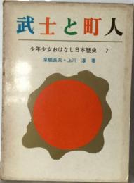 武士と町人 　少年少女おはなし日本歴史 7