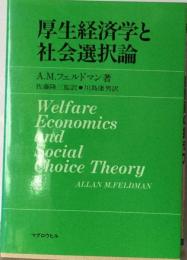 厚生経済学と社会選択論