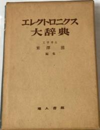 エレクトロニクス大辞典