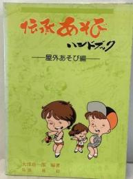 伝承あそび　　ハンドブック 屋外あそび編