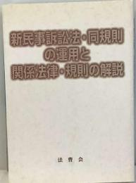 新民事訴訟法 同規則の運用と関係法律 規則の解説