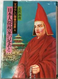 すばらしい探検の世界「4」　日本人探検家の足あと