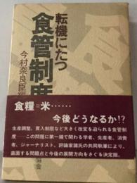 転機にたつ　食管制度