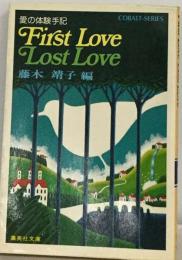 First love lost loveー愛の体験手記