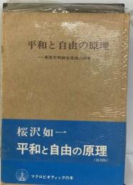 平和と自由の原理ー東西文明綜合原理の探求