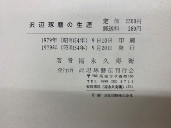 沢辺琢磨の生涯(福永久寿衛) / 古本、中古本、古書籍の通販は