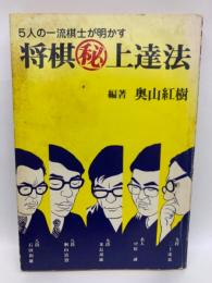 5人の一流棋士が明かす
将棋〓上達法