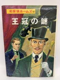 名探偵ホームズ全集 (10) 
王冠の謎