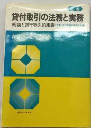 貸付取引の法務と実務　「上巻」　総論と銀行取引約定書