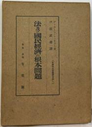 法及び国民経済の根本問題