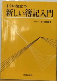 すぐに役立つ新しい簿記入門