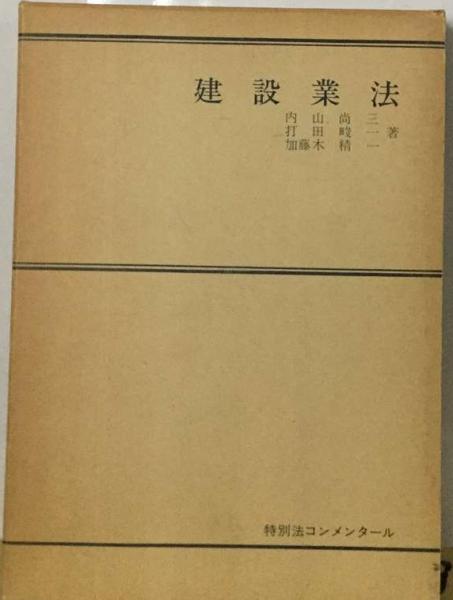 【中古】 建設業法令集 三段式 改訂３版/大成出版社/建設業法研究会 512NIsUGvzL.jpg