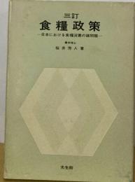 食糧政策ー日本における食糧消費の諸問題