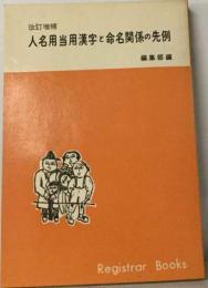 人名用当用漢字と命名関係の先例