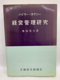 ハイヤータクシー　経営管理研究