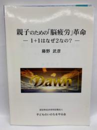 親子のための 「脳疲労」 革命
1+1はなぜ2なの?