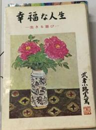 幸福な人生ー生きる喜び