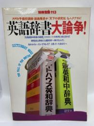 別冊宝島113号 
英語辞書大論争!