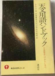 天文用語ハンドブックー宇宙探索へのみちしるべ