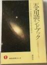 天文用語ハンドブックー宇宙探索へのみちしるべ