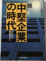 中堅企業の時代「続」