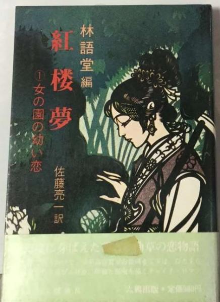 紅楼夢「1」女の園の幼い恋 / 古本配達本舗 / 古本、中古本、古書籍の