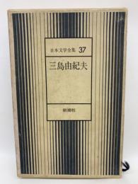 日本文学全集 37　三島由紀夫