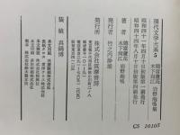 現代文学大系5　徳富蘆花　木下尚江 岩野泡鳴集