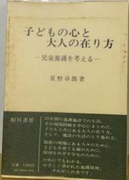 子どもの心と大人の在り方ー児童養護を考える