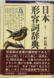 日本形容詞辞典　鳥