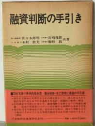 融資判断の手引き