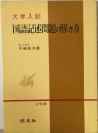 大学入試　国語記述問題の解き方