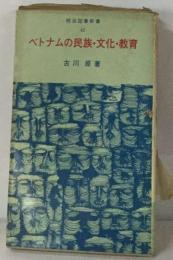 ベトナム民族 文化 教育