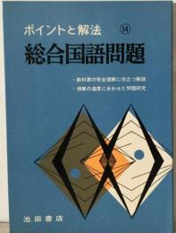 ポイントと解法 14　総合国語問題