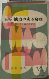 新版　魅力のある会話　話しことばの研究室