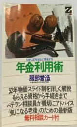 年金利用術ー知れば知るほど得をする