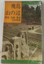 飛鳥 山の辺ー室生 当麻 葛城 河内飛鳥