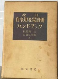 自家用変電設備ハンドブック