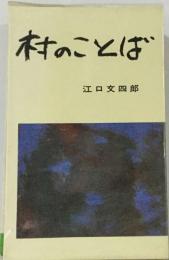 村のことばー村山方言考